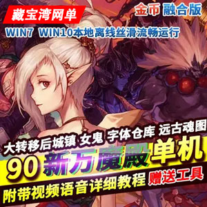 DNF单机版90大转移女鬼剑镜像一键端 万魔殿插图