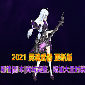 2021灵魂武器单机版SoulWorker72级花嫁版单机一键端插图