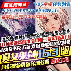 DNF100级单机真女鬼剑第16.3版 DNF单机全职业三觉主线任务插图