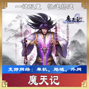 手游魔天记一键端，魔天记单机版服务端可局域外网带GM后台插图