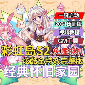 2021彩虹岛OLS2单机版，全特效迎新版彩虹岛一键端+GM工具插图