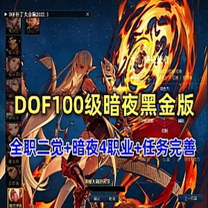 精品DNF网游单机版100级暗夜黑金版 全等级主线支线任务插图