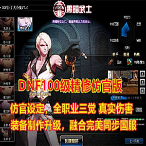 DNF单机版 望越百级仿官精修版，全职业二觉三觉，带GM工具插图