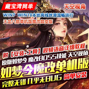 新天龙八部怀旧单机版 如梦令魔改超变版GM工具一键端网单插图