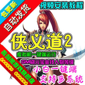 侠义道2单机版 怀旧武侠九大门派GM刷元宝金钱侠义道2一键端插图