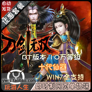 刀剑无双单机版十代仙神器BT版本10W级一键端送GM工具插图