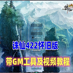 诛仙422怀旧单机版，开启云山密道 带GM工具+视频教程插图