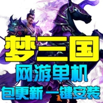 梦三国单机版 3D竞技网游一键端DOTA类LOL新GM充值游戏币插图