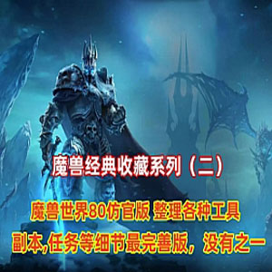 魔兽世界单机经典收藏（二）仿官逍遥80版 增加战神助手插图