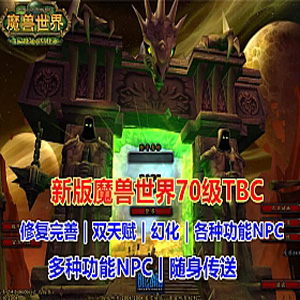 魔兽世界单机版70级TBC燃烧远征经典 酷炫GM技能修复完善插图