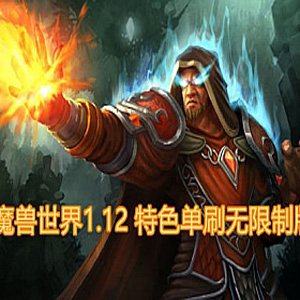 魔兽世界1.12特色单刷无限制版网游单机一键端 60级全种族插图