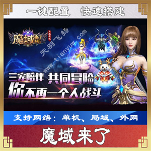 H5魔域来了一键端 H5游戏魔域来了服务端局域外网GM后台插图