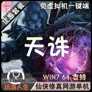 天诛OL单机版，天诛网游一键端无限元宝经验+修改教程 双端插图