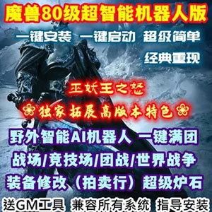 80级魔兽世界单机版战场机器人335巫妖王之怒怀旧AI团战插图