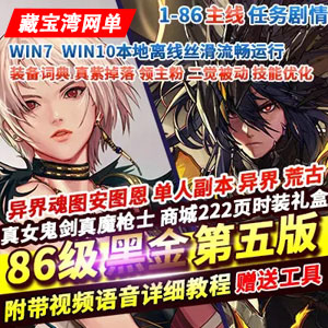 DNF单机版86黑金第五版完整任务真魔枪女鬼剑二觉被动GM网单插图