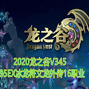 龙之谷单机版V345一键端95EX冰龙符文龙外传16职业GM工具插图