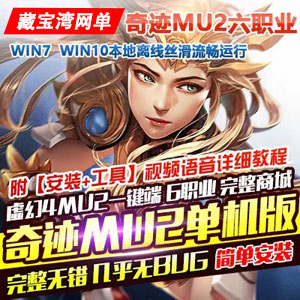 奇迹MU2单机版6职业一键端，传奇商店完整商城GM工具刷装备插图