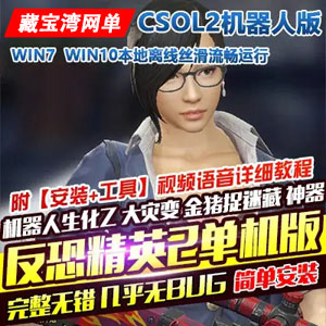 CSOL2网游单机版，人机对战商城全武器， W10/11选择此版本插图