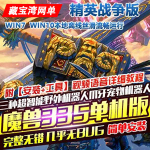 魔兽世界单机版335精英战争版 完整一键端超智能AI机器人插图