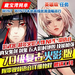 DNF单机版70级复古火影忍者英雄级主线任务带GM工具插图