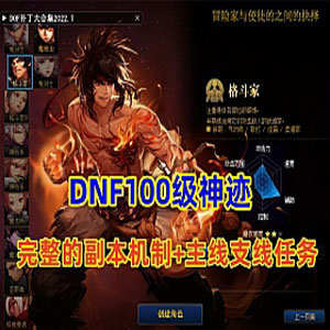 DNF100级神迹+完整的副本机制+完整的主线，支线任务等插图