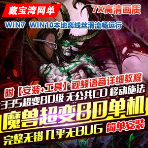 魔兽世界80级单机版335超变7X高清画质特色宠物武器幻化附魔插图