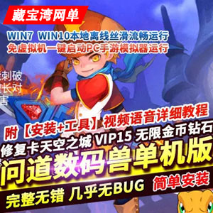 问道数码兽手游单机版稀有一键服务端不卡天空之城VIP15插图