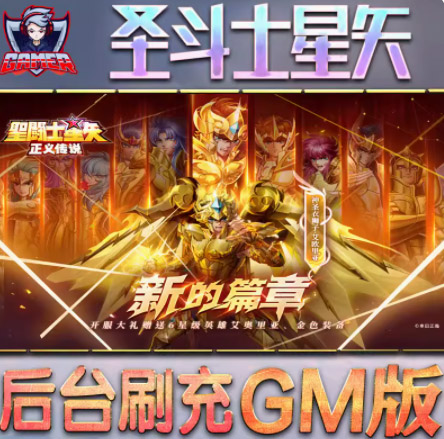 圣斗士星矢OL186件圣衣单人副本GM任刷圣衣技能VM一键端 W7-W11插图