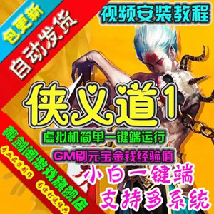 侠义道1单机版 武侠2D怀旧游戏侠义道1一键端 GM刷元宝金钱插图