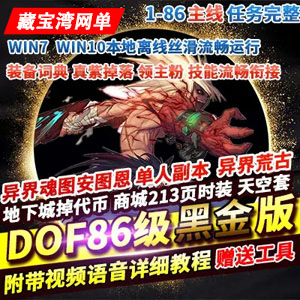 DNF单机版86黑金版完整任务单人副本，DNF86黑金一键端插图