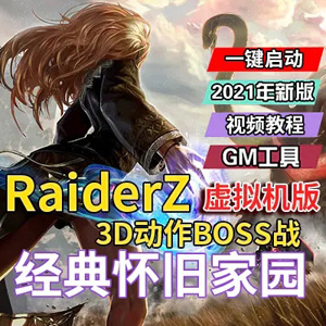 Z奇兵单机版，韩国网游RaiderZ网络游戏单机版虚拟机一键端插图