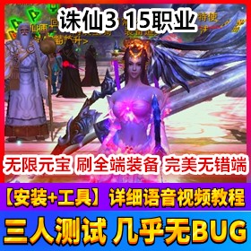 诛仙3单机版15职业网游单机版新职业可进副本版1554一键端插图