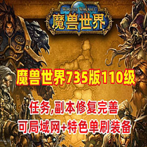 魔兽世界735特色单机版110级 幻化附魔 特色装备 可局域网插图