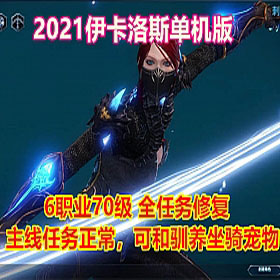 2021伊卡洛斯单机版 中文可训马训宠物完整任务商城可刷物品插图