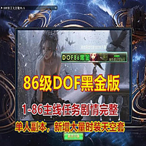 完整任务DNF单机版，DOF86黑金最新版单人副本技能流畅带GM插图