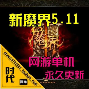 新魔界单机版5.11版，新魔界2D网游一键端带GM工具插图