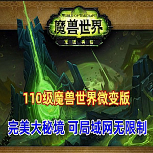 魔兽世界110级单机版 735军团魔兽可局域网无限制插图