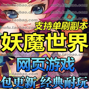 妖魔世界页游单机版 72变 副本全开 GM修改无限元宝一键安装插图